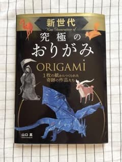 新世代　究極のおりがみのサムネイル