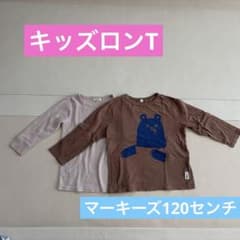 子ども長袖Tシャツ120センチ　マーキーズ