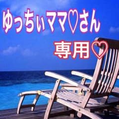 ゆっちぃママ♡さん専用です☆のサムネイル