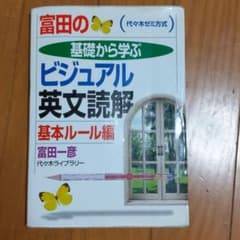 富田の基礎から学ぶビジュアル英文読解基本ルール編 代々木ゼミ方式のサムネイル