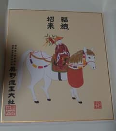 熊野速玉大社 開運招福 干支 神午 色紙のサムネイル