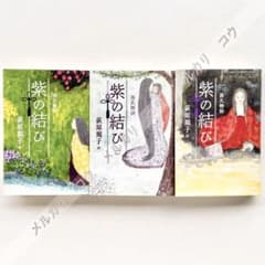 荻原規子訳 紫式部「源氏物語 紫の結び」全3巻完結セット 日本の古典