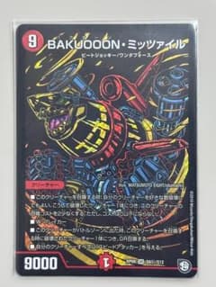 【美品】デュエル・マスターズ BAKUOOON・ミッツァイル 黒シクのサムネイル