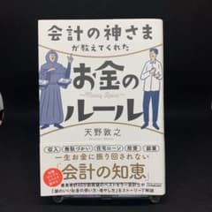 会計の神さまが教えてくれたお金のルールのサムネイル