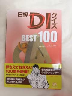 も*も様 日経DIクイズ BEST 100のサムネイル