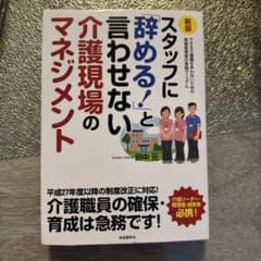スタッフに「辞める!」と言わせない介護現場のマネジメント : できる介護職を失…のサムネイル