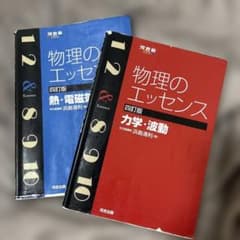 物理のエッセンス　セット売りのサムネイル