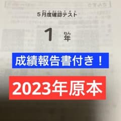 サピックス1年5月度確認テスト 2023年 原本❗️成績報告書付き