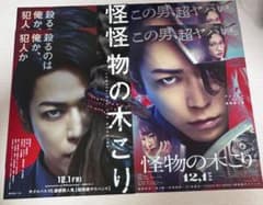 映画「怪物の木こり」 亀梨和也 フライヤーのサムネイル