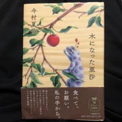 木になった亜沙のサムネイル