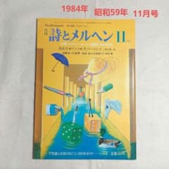 詩とメルヘン 昭和59年11月号 1984年 - メルカリ