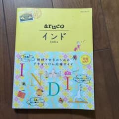 地球の歩き方aruco 5 - 2