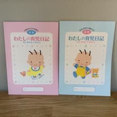 森永　わたしの育児日記 前期 後期のサムネイル