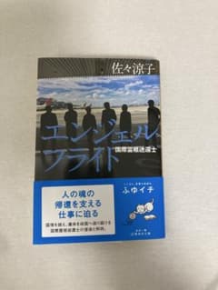 エンジェルフライト 国際霊柩送還士 佐々涼子のサムネイル