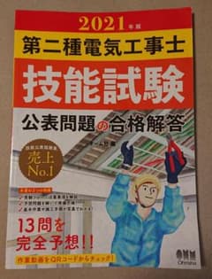 第二種電気工事士技能試験 公表問題の合格解答 2021年版のサムネイル