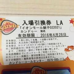 値下げ★カンドゥー 入場引換券のサムネイル