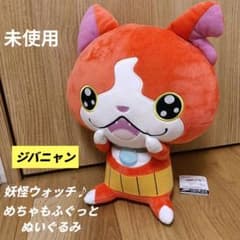 妖怪ウォッチ　めちゃもふぐっとぬいぐるみ　ジバニャン　未使用　ぬいぐるみ