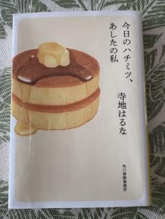 今日のハチミツ、あしたの私のサムネイル