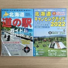 北海道 道の駅ガイド 2021-22 北海道キャンピングガイド 2022のサムネイル