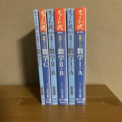 チャート式 数学 I・A II・B III・Cセット 解答付き 青チャートのサムネイル