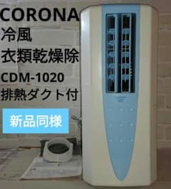 新品同様】CORONA 冷風・衣類乾燥除湿機 CDM-1020 排熱ダクト付 - メルカリ
