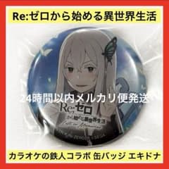Re:ゼロから始める異世界生活 リゼロ カラオケの鉄人 缶バッジ エキドナ Re:ゼロから始める異世界生活 リゼロ カラオケの鉄人 缶バッジ