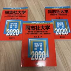 同志社大学 2020年入試問題解説 3冊セット - メルカリ