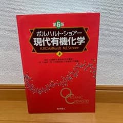 現代有機化学 上のサムネイル