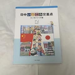 日中いぶこみ交差点 エッセンシャル版のサムネイル