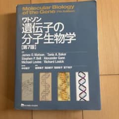 ワトソン遺伝子の分子生物学のサムネイル