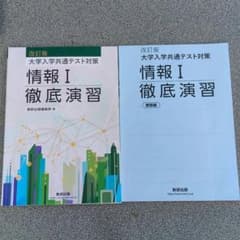 大学入学共通テスト対策 情報I 徹底演習 改訂版　解答付きのサムネイル