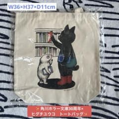 新品・未開封】角川ホラー文庫30周年×ヒグチユウコ トートバッグ 