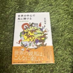 世界の中心で馬に賭ける : 海外競馬放浪記のサムネイル