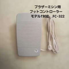 ブラザーミシン用フットコントローラー　モデルT対応　FC−322のサムネイル