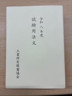 弁理士試験　令和8年度　試験用法文のサムネイル