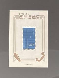 銭単位切手】伸びゆく電気通信展覧 無線塔 小型シート 昭和24年 1949年