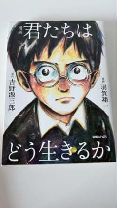 君たちがどう生きるのサムネイル