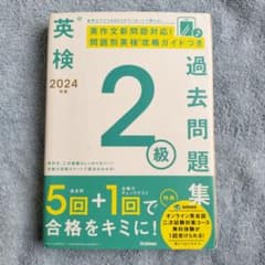 英検2級 過去問題集 2024年度 Gakkenのサムネイル