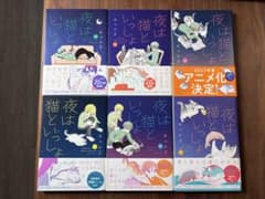 【アラベスク様専用】夜は猫といっしょ 1〜6巻セット キュルZのサムネイル