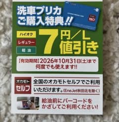 即発送します！　オカモトセルフ 洗車プリカ購入特典 割引クーポンのサムネイル