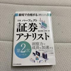 【三訂版】最短で合格する　パーフェクト　証券アナリスト　第1次　第2次　セット パーフェクト証券アナリスト 第2次レベル 三訂版 - メルカリ