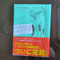 ぼくはイエローでホワイトで、ちょっとブルー2のサムネイル
