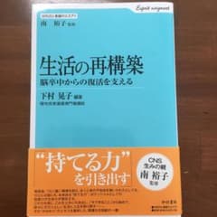生活の再構築 : 脳卒中からの復活を支えるのサムネイル