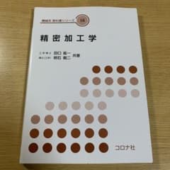 精密加工学のサムネイル