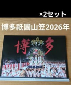 カレンダー 博多祇園山笠 2026年 ×2セット - メルカリ