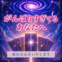 【ほっとするタロット占い】がんばりすぎてるあなたが心を軽くして幸せをつかむ占いのサムネイル