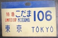 国鉄 新幹線 サボ 特急こだま106 東京 TOKYO 行先板 Kodama - メルカリ