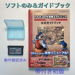 トルネコの大冒険3 動作確認済み トルネコの大冒険3 ソフトのみ＆ガイドブック - メルカリ