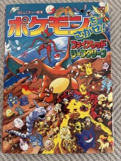 ポケモンをさがせ！ ファイアレッド リーフグリーン コミュニティー絵本のサムネイル