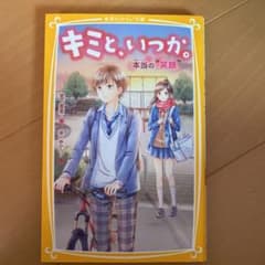 キミと、いつか。 本当の"笑顔"のサムネイル